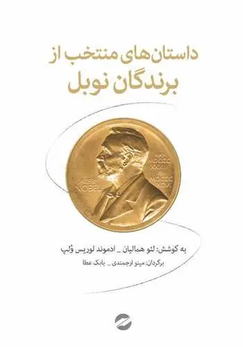 کتاب داستان های منتخب از برندگان نوبل