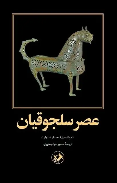 کتاب عصر سلجوقیان