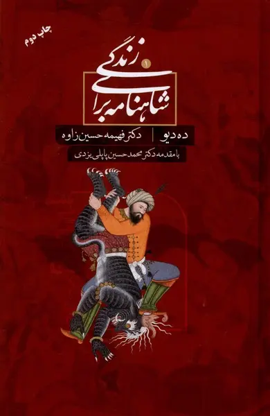 کتاب شاهنامه برای زندگی 1
