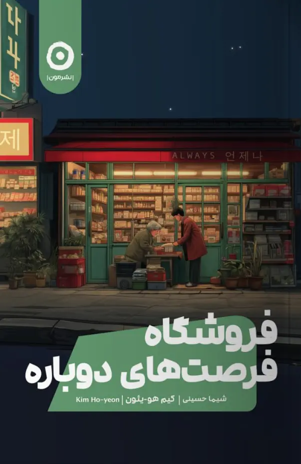 کتاب فروشگاه فرصت های دوباره