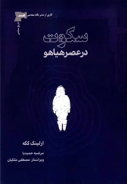 کتاب سکوت در عصر هیاهو