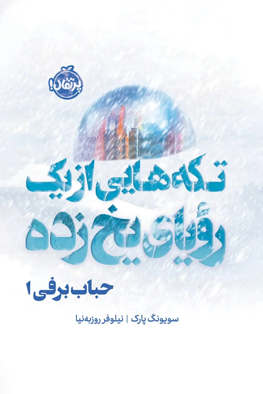 کتاب حباب برفی 1 تکه هایی از یک رویای یخ زده