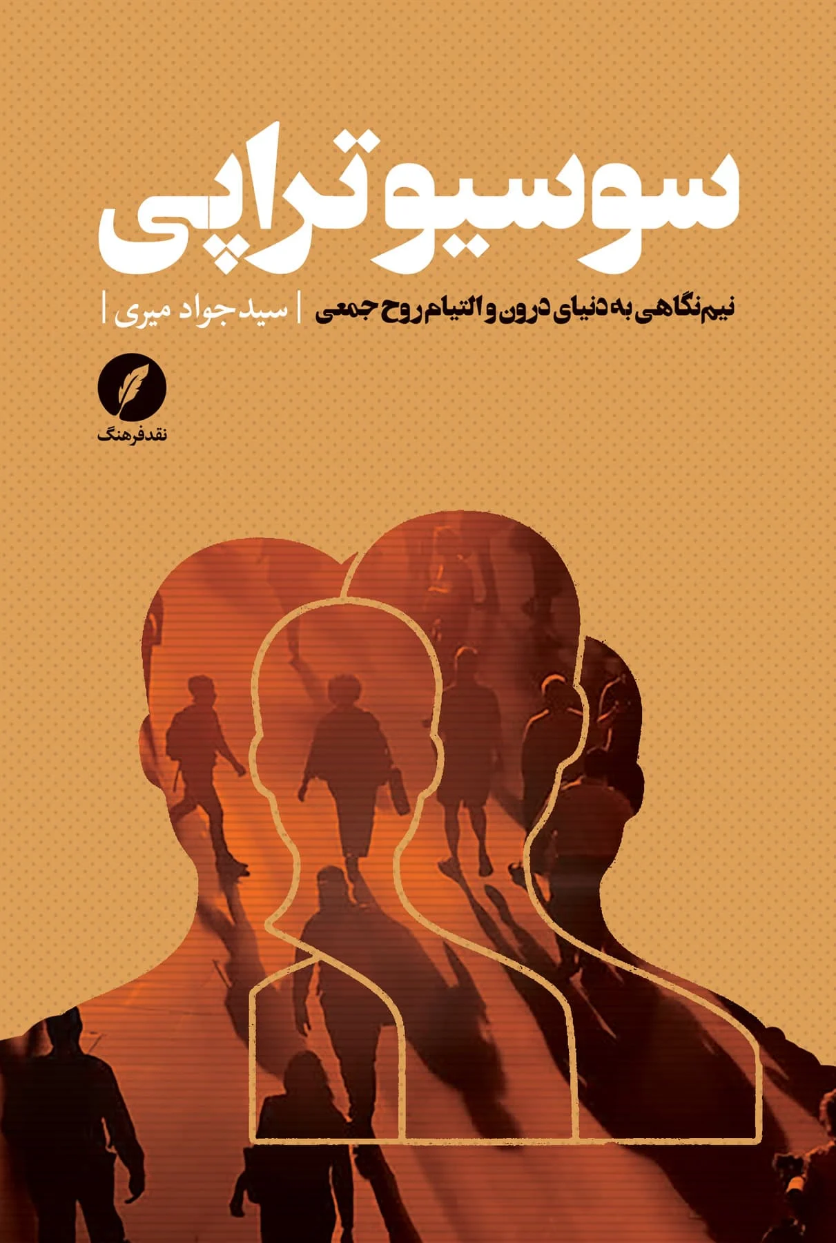 کتاب سوسیوتراپی