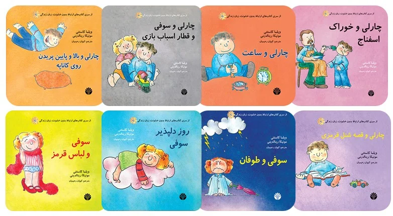 کتاب مجموعه ارتباط بدون خشونت زبان زندگی سوفی و چارلی