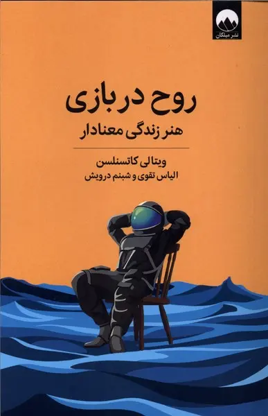 کتاب روح در بازی