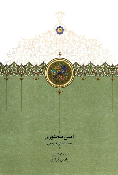 کتاب آئین سخنوری
