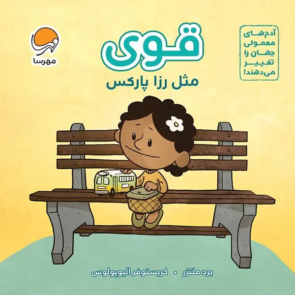 کتاب قوی مثل رزا پارکس