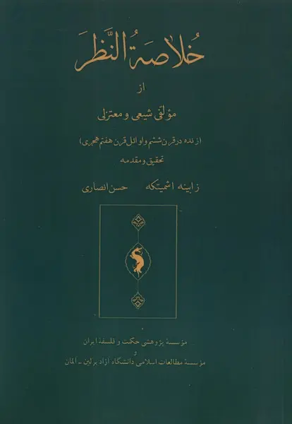 کتاب خلاصة النظر