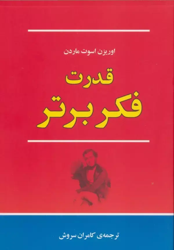 کتاب قدرت فکر برتر