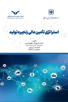 کتاب استراتژی تامین مالی زنجیره تولید