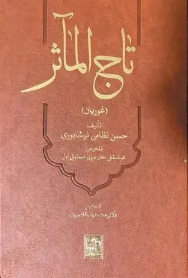 کتاب تاج الماثر