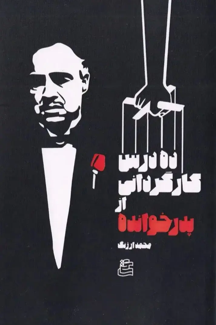 کتاب ده درس کارگردانی از پدرخوانده