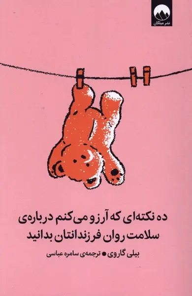 کتاب ده نکته ای که آرزو می‌کنم درباره‌ی سلامت روان فرزندانتان بدانید