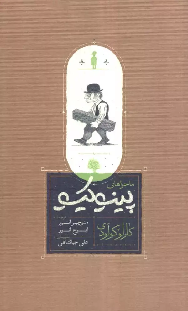 کتاب ماجراهای پینوکیو