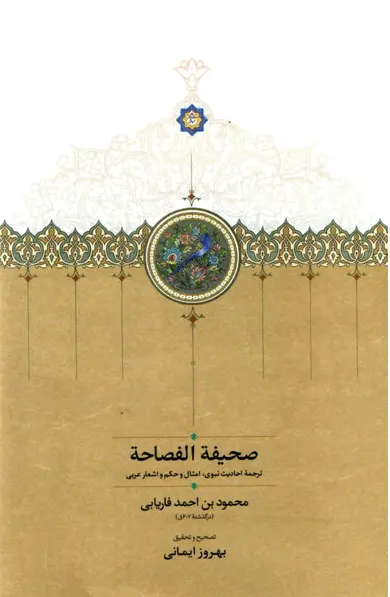 کتاب صحیفه الفصاحه