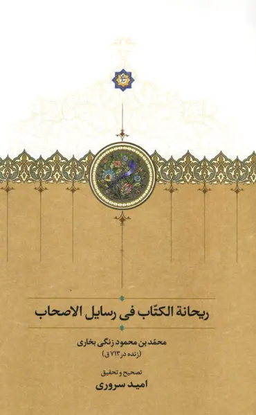 کتاب ریحانه الکتاب فی رسایل الاصحاب