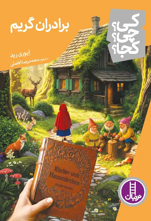 کتاب برادران گریم کی چی کجا