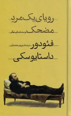 کتاب رویای یک مرد مضحک و سه داستان دیگر