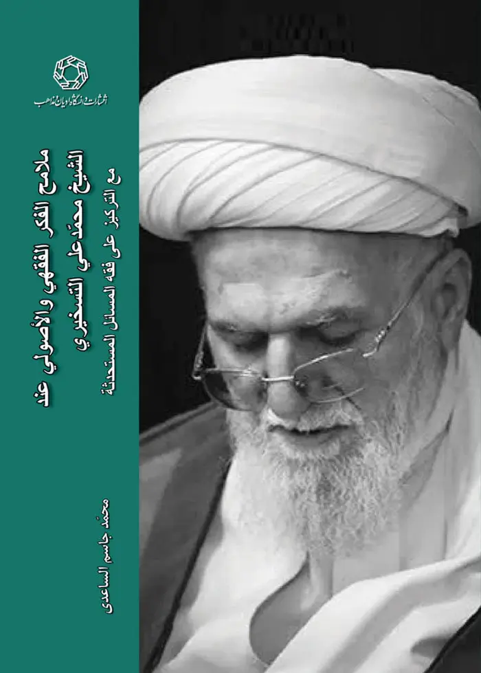 کتاب ملامح الفکر الفقهی و الاصولی عند الشیخ محمدعلی التسخیری