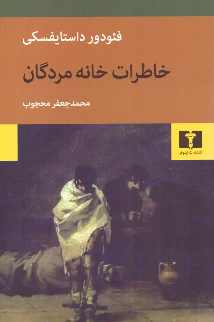 کتاب خاطرات خانه مردگان