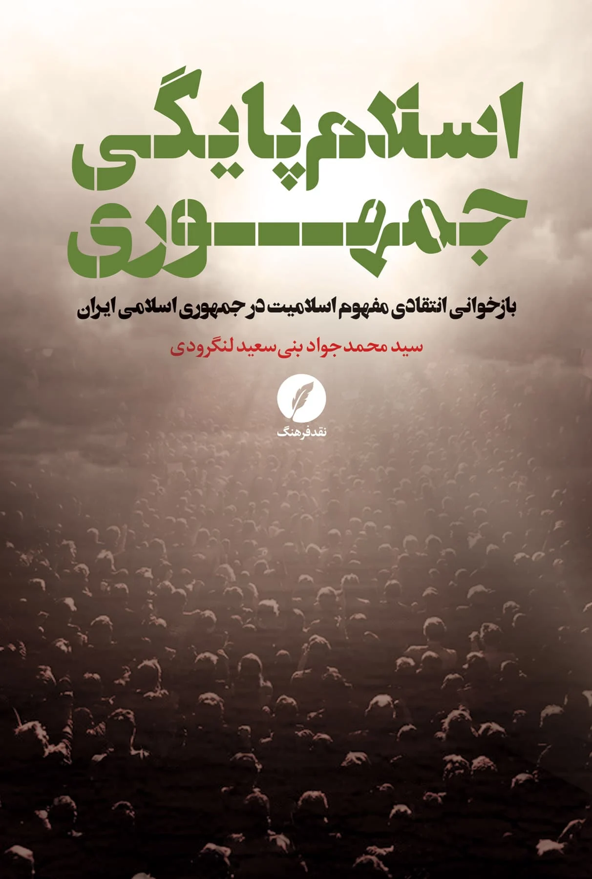 کتاب اسلام‌پایگی جمهوری