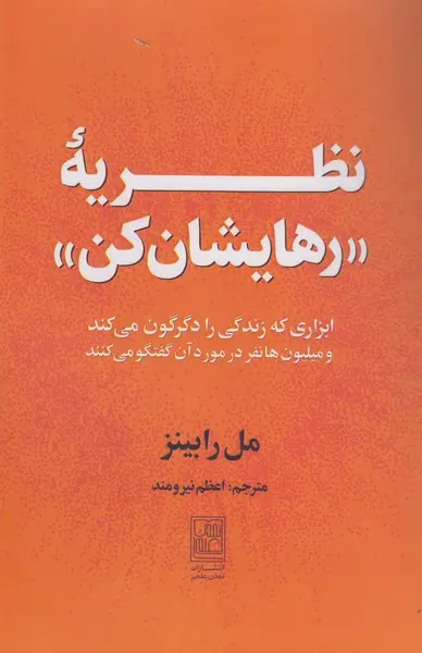 کتاب نظریه رهایشان کن