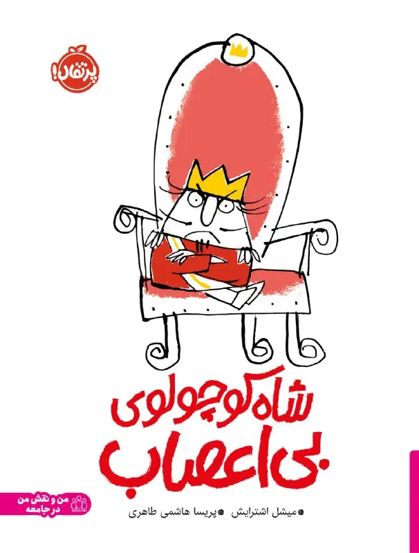 کتاب شاه کوچولوی بی اعصاب