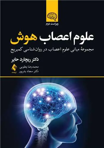 کتاب علوم اعصاب هوش