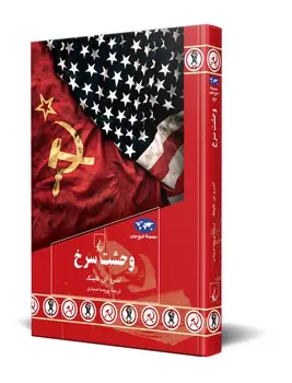 کتاب وحشت سرخ