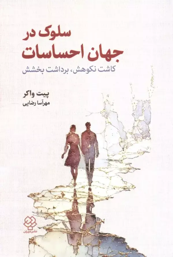 کتاب سلوک در جهان احساسات