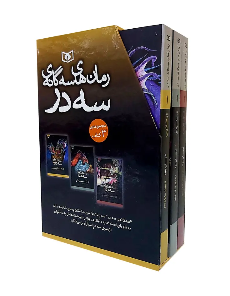 کتاب سه گانه ی سه در قابدار