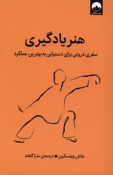 کتاب هنر یادگیری