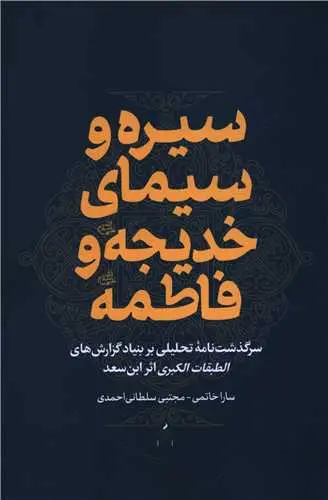 کتاب سیره و سیمای خدیجه و فاطمه