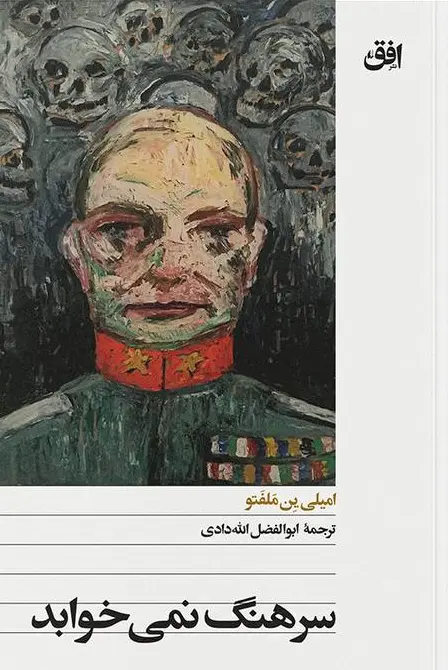 کتاب سرهنگ نمی‌خوابد