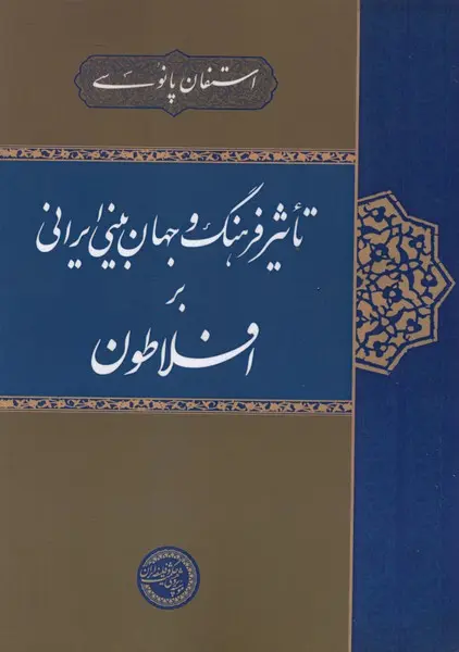 کتاب تاثیر فرهنگ و جهان‌بینی ایرانی بر افلاطون