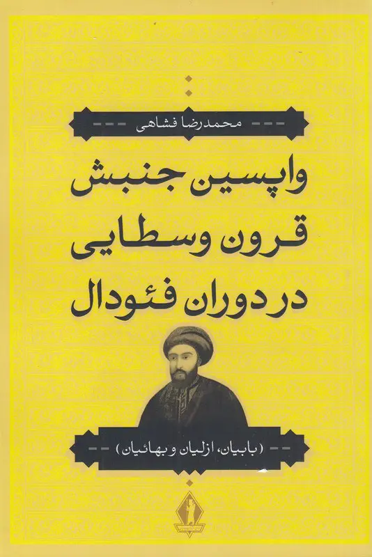 کتاب واپسین جنبش قرون وسطایی در دوران فئودال