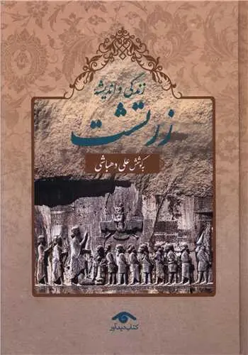 کتاب زندگی و اندیشه زرتشت