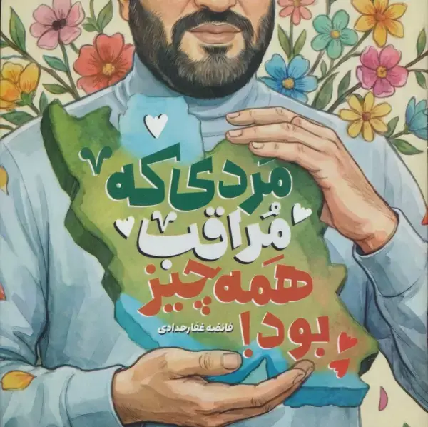 کتاب مردی که مراقب همه چیز بود