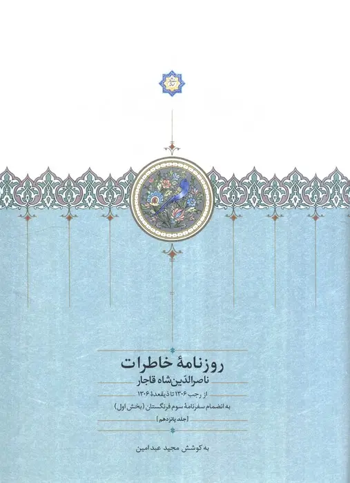 کتاب روزنامه خاطرات ناصرالدین شاه قاجار 15