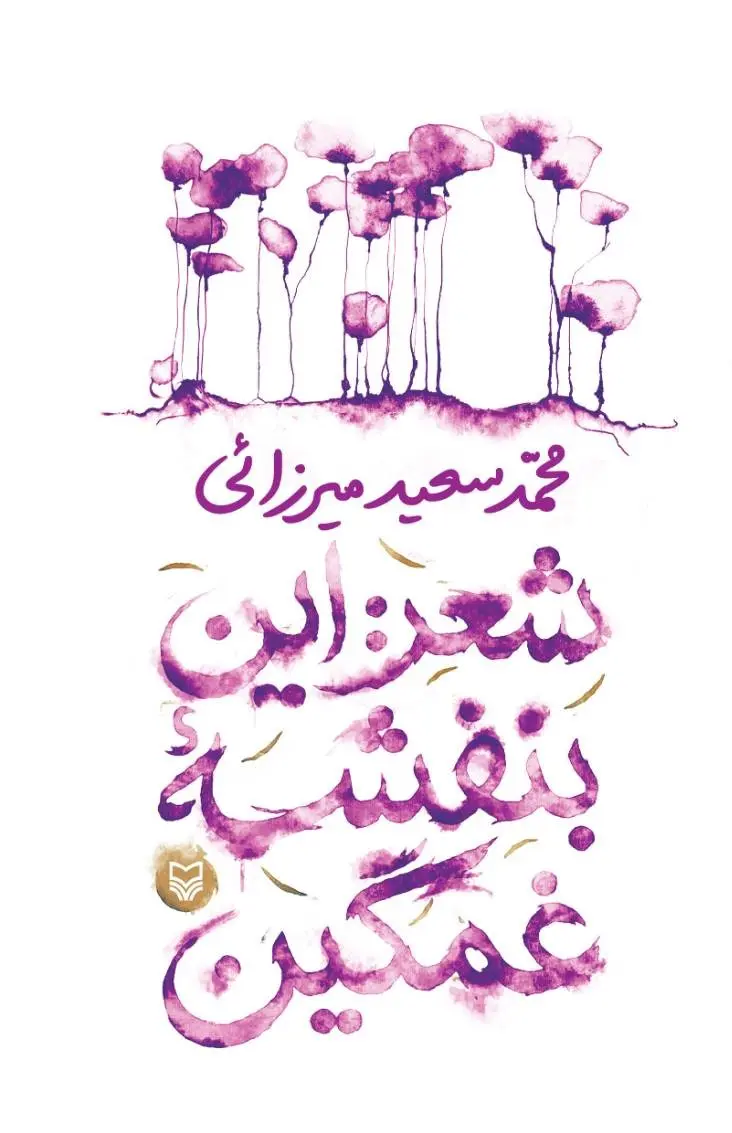 کتاب شعر این بنفشه غمگین