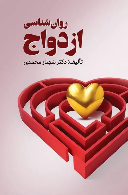کتاب روان شناسی ازدواج