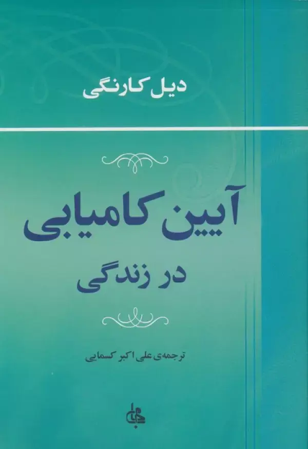 کتاب آیین کامیابی در زندگی