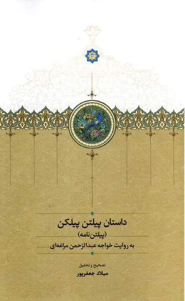کتاب داستان پیلتن پیلکن