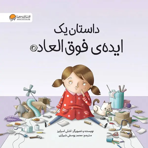 کتاب داستان یک ایده ی فوق العاده