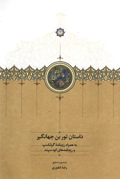 کتاب داستان تور بن جهانگیر