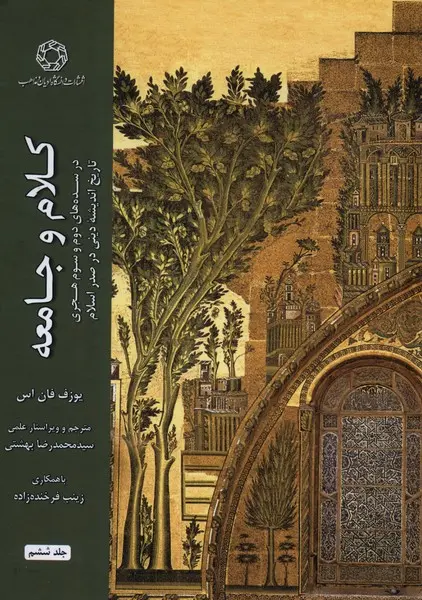 کتاب کلام و جامعه جلد ششم