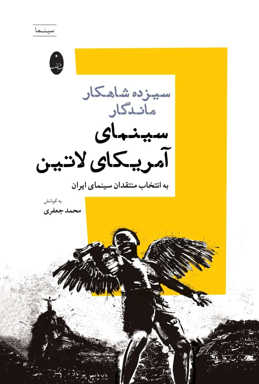 کتاب سیزده شاهکار ماندگار سینمای آمریکای لاتین
