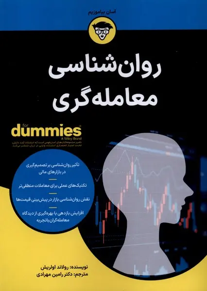کتاب روان‌شناسی معامله‌گری