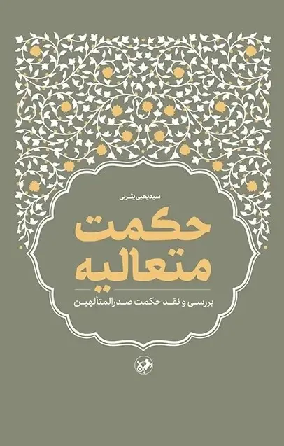 کتاب حکمت متعالیه