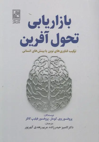 کتاب بازاریابی تحول آفرین